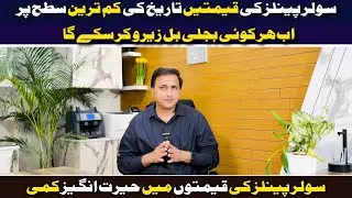 Lowest Solar Panel Rates in Pakistan || Today Solar Panel Price in Pakistan 2024