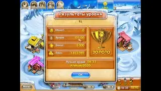 Веселая ферма 3 , 91 уровень ПОДПИШИСЬ ПОЖАЛУЙСТА!!!