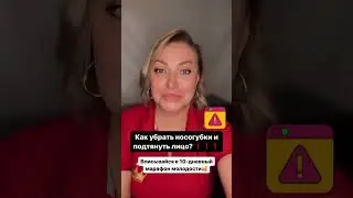Как убрать носогубки 