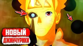 ЧТО С НАРУТО?! Боруто СТАЛ ДЖИНЧУРИКИ Курамы в Аниме Боруто
