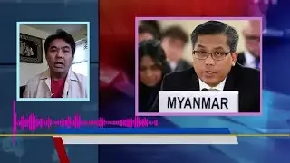 စစ္တပ္ရဲ႕လေၾကာင္းထိုးစစ္ကိုဟန္႔တားဖို႔ သံအမတ္ႀကီး ဦးေက်ာ္မိုးထြန္း လုံျခံဳေရးေကာင္စီကိုတိုက္တြန္း