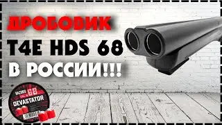 Теперь в России! Пневматический Дробовик T4E HDS 68