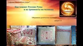 Как влияют Русские Руны и их орнаменты на человека. Обережная Руническая вышивка. Выпуск 12