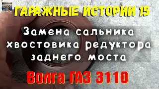 Гаражные истории 15. Замена сальника  редуктора заднего моста Волга ГАЗ 3110