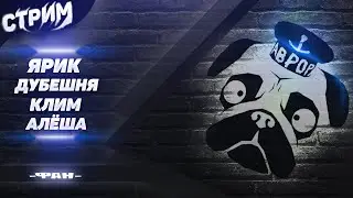 СТРИМ МОПС ДЯДЯ ПЕС 18.02.2022