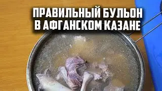 Правильный бульон в афганском казане