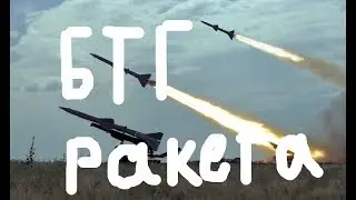 Реактивное БТГ 