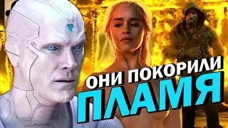 🔥 10 ПЕРСОНАЖЕЙ, КОТОРЫЕ НЕ МОГУТ СГОРЕТЬ!