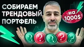 Собираем ПОРТФЕЛЬ из ТРЕНДОВЫХ МОНЕТ на 2024 год