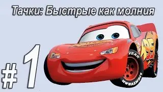 Тачки быстрые как молния, прохождение игры, Часть 1
