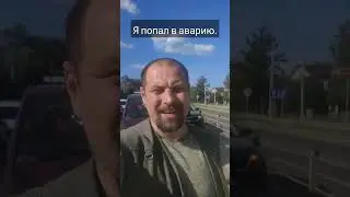 я попал в аварию.