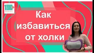 Как избавиться от холки?