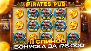 ПОЙМАЛ 11 СПИНОВ И РЕДКИЕ ЛИНИИ ВИЛДОВ В PIRATES PUB!!! БОНУСКА ЗА 176.000 БУДЕТ ЛИ ЗАНОС???