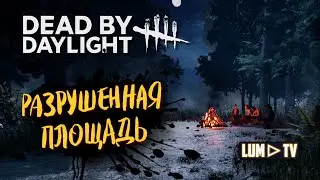 DEAD BY DAYLIGHT ОНРЁ МАНЬЯК ➤ДБД, РАЗРУШЕННАЯ ПЛОЩАДЬ, ДЕРЕВУШКА-БОРГО