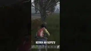 Злые кепки на берегу принимают Волгу DayZ
