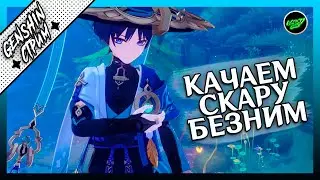 Скарамучча в бездне, играем в карты | 60 РП  | Азиатский сервер | Genshin Impact 3.3