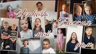 Церковь Божия - мой дом/ Детский хор церкви ЕХвДА