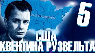 КВЕНТИН РУЗВЕЛЬТ НОВЫЙ ПРЕЗИДЕНТ!-В Hearts of Iron IV Kaiserredux(США)#5