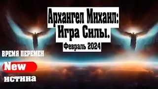 Архангел Михаил: Игра Силы. Февраль 2024. | Абсолютный Ченнелинг