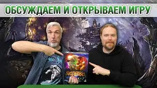 Знакомство с настольной игрой 