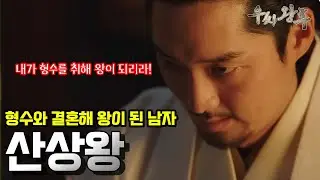 산상왕. 형수였던 우씨왕후에게 간택 당해서 한순간에 고구려의 왕위에 올랐던 인물