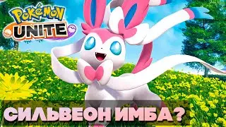 СИЛЬВЕОН ИМБА? НОВЫЙ ПОКЕМОН В POKEMON UNITE - МОБА ПО ПОКЕМОНАМ