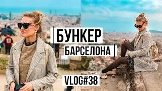 БУНКЕР и РУССКИЙ РЕСТОРАН в Барселоне | Гуляем ) VLOG#38 #SACVOYAGE