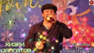 (Супер песня_2021) Хизри Далгатов 