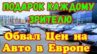 ПОДАРОК Каждому Зрителю !!! ОБВАЛ Цен на АВТО в Польше !!! 🎁