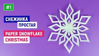 Простая снежинка из бумаги / Как сделать снежинку на Новый год / Новогодние снежинки своими руками