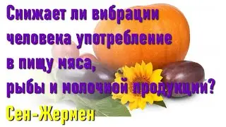 🔹Снижает ли вибрации человека употребление в пищу мяса, рыбы и молочной продукции?-ченнелинг