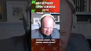 Пригожин не дурак, мыла не ест (4/5)