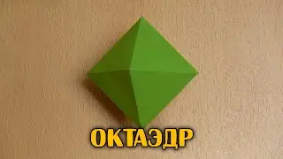 How to make Octahedron | Platonic solid | Polyhedron
