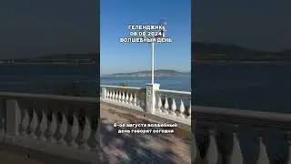 Геленджик, 08.08.2024: Волшебный день  #shots #shorts