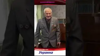 Ветеран ВОВ встретил столетие беженцем в Полтаве Украина Россия 9 мая уже скоро
