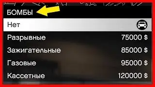 GTA 5 Online - КАКИЕ БОМБЫ ПОКУПАТЬ? | РАЗРЫВНЫЕ, ЗАЖИГАТЕЛЬНЫЕ, ГАЗОВЫЕ, КАССЕТНЫЕ | Патч 1.41
