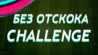 БЕЗ ОТСКОКА ЧЕЛЛЕНДЖ | FOOTBALL CHALLENGE | FIFA 19