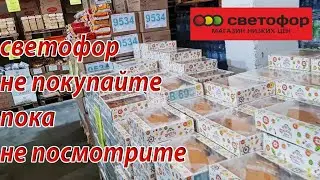 Перед тем как идти в  СВЕТОФОР посмотрите это видео. Ужасные товары в магазине  Светофор