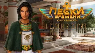 Пески Времени: Ключ к Вечности - 1 сезон 2 серия/SENSES