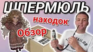 Что выбрасывают немцы // Обзор находок