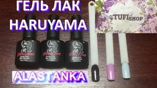 Обзор Гель Лак Haruyama (Харуяма) 8 мл TufiShop.Com.Ua