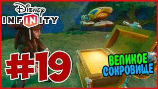 Прохождение Disney Infinity 1.0. Пираты Карибского моря. ПОИСКИ НАЧАЛИСЬ. #19