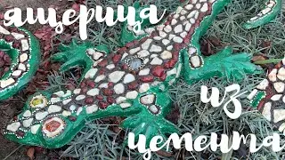 Ящерица из цемента для сада своими руками.Из цемента поделки.