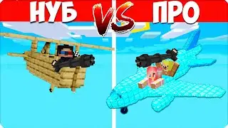 🛫САМОЛЕТ НУБА vs САМОЛЕТ ПРО в МАЙНКРАФТЕ! НУБИК ШЕДИ ЛЕСКА