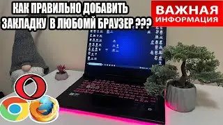 Как Добавить Закладку в Браузер