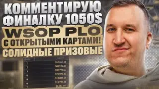 Minthon19 комментирует финальный стол 1050 WSOP PLO с открытыми картами