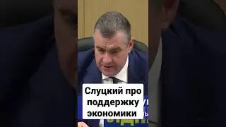 #слуцкий