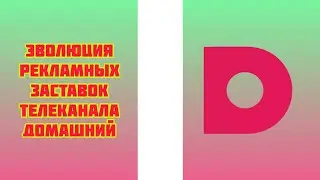 Эволюция рекламных заставок телеканала Домашний