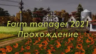 Farm manager 2021 прохождение