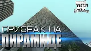 Мифы GTA San Andreas - (Выпуск 66 : "Призрак на Пирамиде ")
